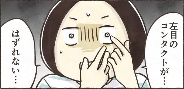 【漫画】「どうやっても取れない！」コンタクトが目に張り付きパニック…　眼科へ駆け込む事態に「私もなった」