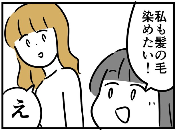 【漫画】小学生の娘が突然「髪を染めたい」…「まだ早い」は親の主観？　“尊重”との線引きに悩む母心