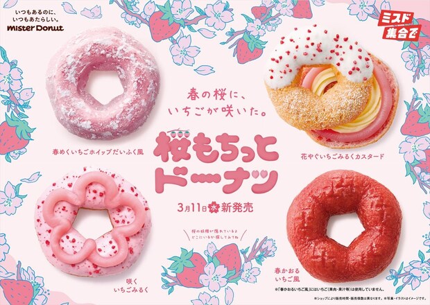 【ミスド】春の定番「桜もちっとドーナツ」発売　いちごホイップ入り“だいふく風”ドーナツ…全4種