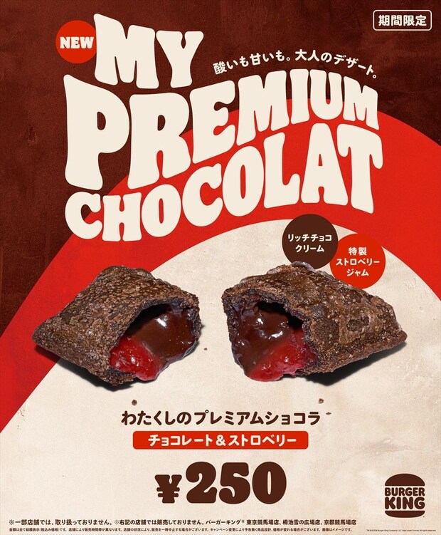 バーガーキング「大人のご褒美パイ」発売　濃厚チョコクリーム＆甘酸っぱいストロベリー入り