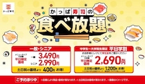 【かっぱ寿司】食べ放題に期間限定メニュー追加！　詳細は？