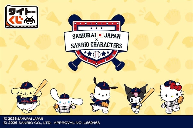 「ポムポムプリン」がヘッドスライディング！　「シナモロール」が侍ジャパンに！　コラボ企画くじ発売