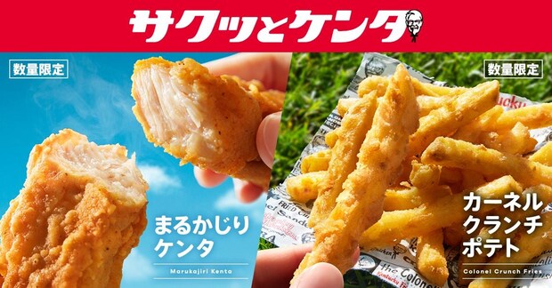 【ケンタッキー】新たな選択肢「サクッとケンタ」新発売　オリジナルチキン“骨なし”がスティック状になった新商品＆ザクザク食感の「ポテト」