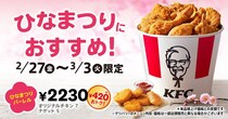 【ケンタッキー】420円お得な“セット”　期間限定で発売するぞ！