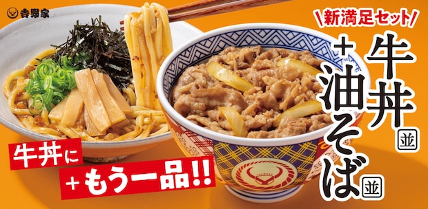 【吉野家】「牛丼・油そばセット」発売　牛丼6サイズ・油そば2サイズから選べる