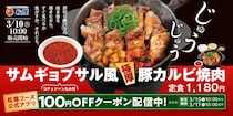 【松屋】「サムギョプサル風極厚豚カルビ焼肉定食」発売　“ご飯が進む”定番韓国グルメ