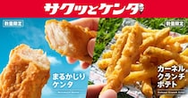 【ケンタッキー】新たな選択肢「サクッとケンタ」新発売　オリジナルチキン“骨なし”がスティック状になった新商品＆ザクザク食感の「ポテト」