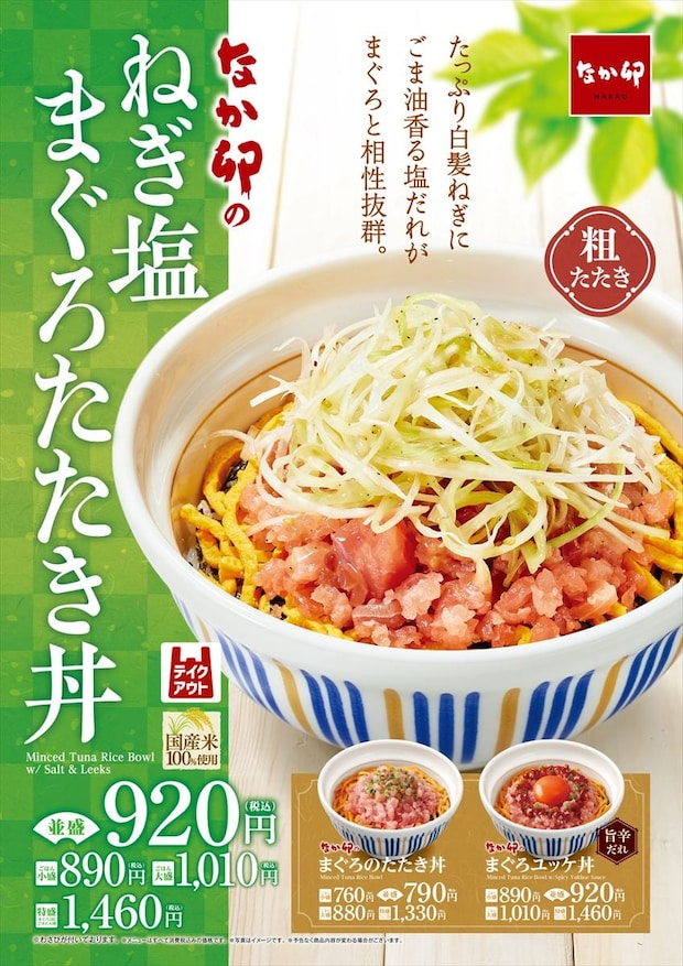 なか卯「ねぎ塩まぐろたたき丼」販売　定番メニューに風味豊かな塩だれ、程よい辛みの白髪ねぎ、錦糸卵で“バージョンアップ”