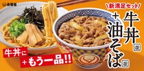 【吉野家】「牛丼・油そばセット」発売　牛丼6サイズ・油そば2サイズから選べる