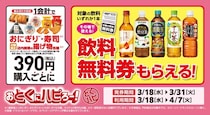 【ローソンストア100】おにぎり、寿司、揚げ物　390円購入ごとに“飲料無料券”もらえる！　2週間限定で実施