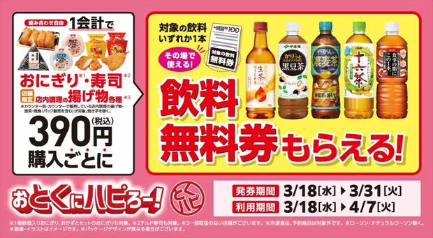 【ローソンストア100】おにぎり、寿司、揚げ物　390円購入ごとに“飲料無料券”もらえる！　2週間限定で実施