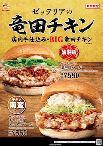 【ゼッテリア】バンズからはみ出たビッグ竜田「チキン南蛮 タルタルバーガー」発売　「油淋鶏バーガー」も