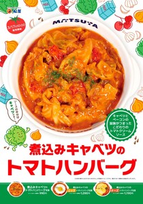 【松屋】「煮込みキャベツのトマトハンバーグ定食」発売　ニンニクのパンチと野菜の甘みが絶品