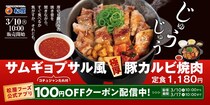 【松屋】「サムギョプサル風極厚豚カルビ焼肉定食」発売　“ご飯が進む”定番韓国グルメ