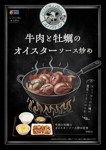 【松屋】「牛肉と牡蠣のオイスターソース炒め定食」新発売　牛焼肉×ぷりぷり濃厚なカキ