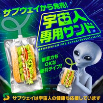 【サブウェイ】「宇宙人専用サンド」発売　真空パック入り、特殊なホースで吸引