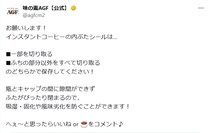 【意外】インスタントコーヒーの「内ぶたシール」は全部はがしちゃダメ！　メーカーの“アドバイス”に「知らなかった」「気を付けます」