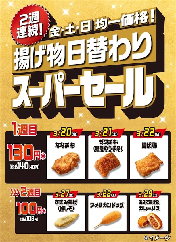 セブンイレブン“週末限定”揚げ物日替わりスーパーセール開催　初日は「ななチキ」が140円に！