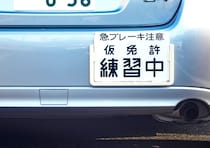 練習のつもりが「拘禁刑」に？　仮免許の路上走行で絶対にやってはいけない3つの“NG行為”