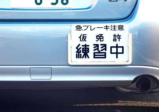 練習のつもりが「拘禁刑」に？　仮免許の路上走行で絶対にやってはいけない3つの“NG行為”