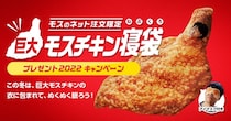 「モスチキン」に包まれて眠れる！　モスバーガー「巨大モスチキン寝袋」爆誕！