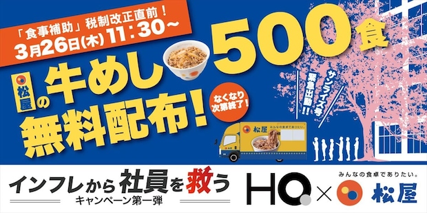 食事補助HQ&松屋 東京・大手町で「牛めし」500食を無料配布 「サンライズ号」が緊急出動