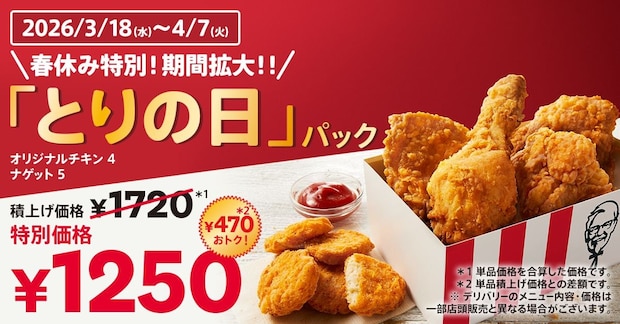 【ケンタッキー】1日限定「とりの日パック」 470円お得“オリジナルチキン&ナゲット” 期間拡大して販売