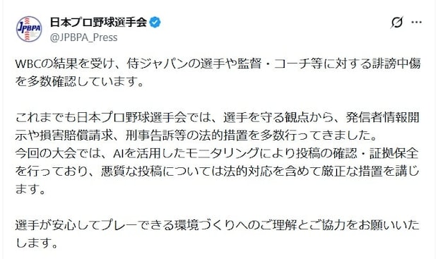日本プロ野球選手会、WBC日本代表への“誹謗中傷”に「厳正な措置」と警告 “AI監視”も実施中 SNS「断固支持」