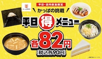 【かっぱ寿司】平日限定“90円”　おにぎり、うどん、たこ焼き…週替わりでお得