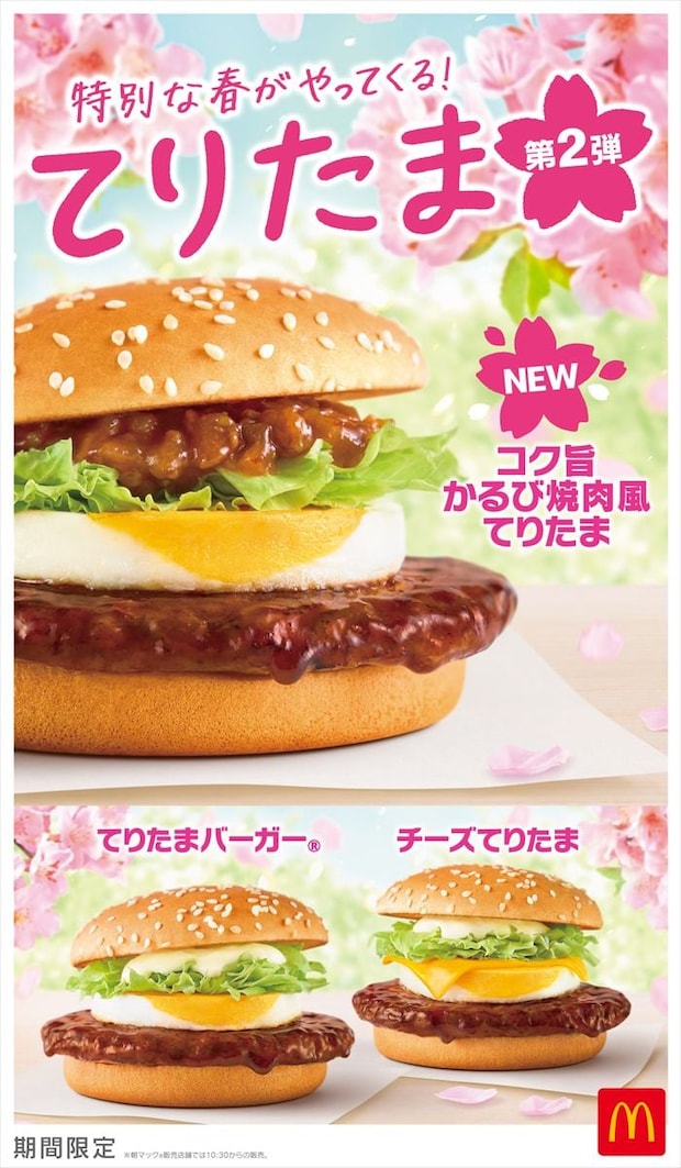 【マクドナルド】“てりたま”新商品「コク旨かるび焼肉風てりたま」発売　牛肉うまみ＆コク深いタレがプラス