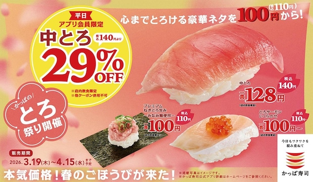 【かっぱ寿司】中とろ“140円”　プレミアムねぎとろ包み＆とろサーモンいくらのせ“110円”「かっぱのとろ祭り」開催