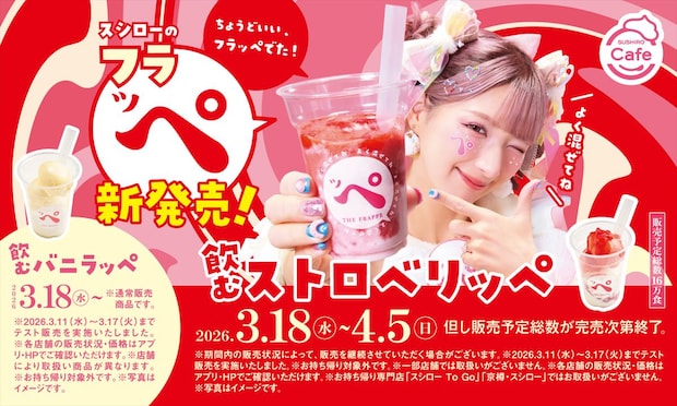 「スシロー」混ぜて楽しむひんやりスイーツ「フラッペ」発売　しなこ“監修”商品も登場「うれしなこ！」