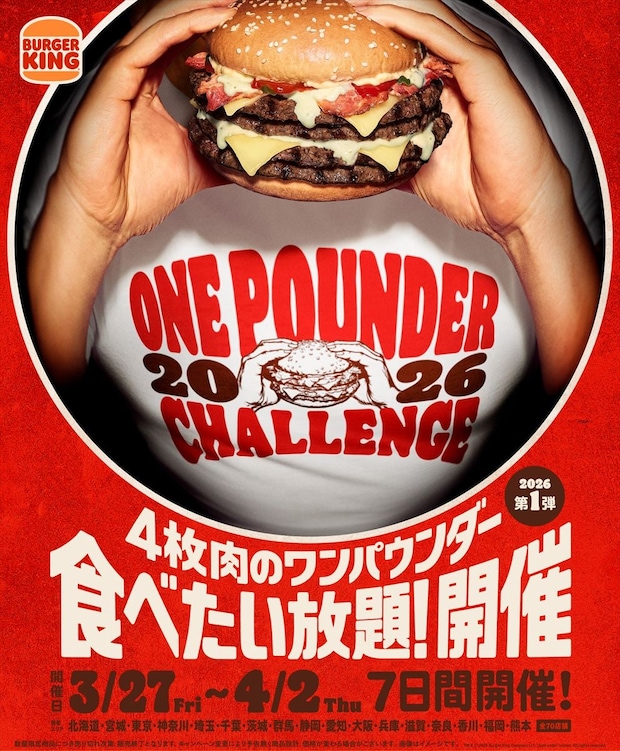 【バーガーキング】1713キロカロリー＆総重量543グラム…新作「ワンパウンダー」食べ放題！　過去最多“70店舗”で実施