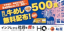 【松屋】東京・大手町で「牛めし」500食を無料配布！