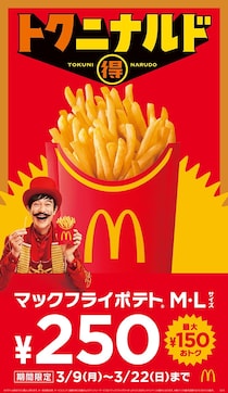 マクドナルド「終了まで…」ポテト特別価格があと数日　SNS「切ない」「あと30日にして」