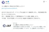 走行中に「車両火災」起きたらどうする？　命を守る初期対応と“意外な火種”とは【JAFが紹介】