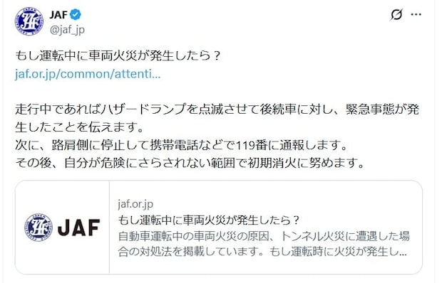 走行中に「車両火災」起きたらどうする？　命を守る初期対応と“意外な火種”とは【JAFが紹介】