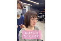 「おばさんみたいになりたくない！」別人級の劇的イメチェンに涙…「おば見え」回避の若返りヘア