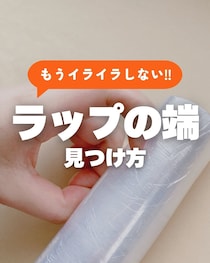 【動画】「えっ…すぐに見つかった！」　これが「ラップ」の端を簡単に見つける“テクニック”です！