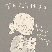 【漫画】メモしようとスマホを手に取った瞬間「あれ、何だっけ？」　情けない“もの忘れ”に2万人「私かと思った」