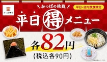 【かっぱ寿司】平日限定“90円”　たらこの炙りおにぎり、ポテト、シューアイス…週替わりでお得