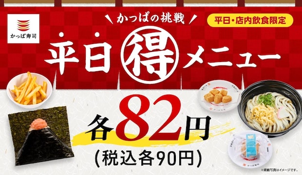 【かっぱ寿司】平日限定“90円”　たらこの炙りおにぎり、ポテト、シューアイス…週替わりでお得
