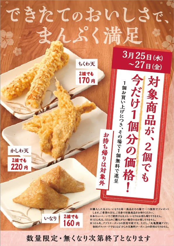 【丸亀製麺】“対象商品”を1個買うともう1個もらえるキャンペーン 3日間限定で実施