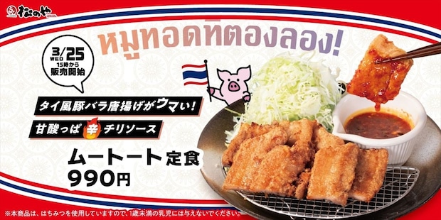 【松のや】期間限定「ムートート定食」今年も復活 ロースかつ、唐揚げのセットも