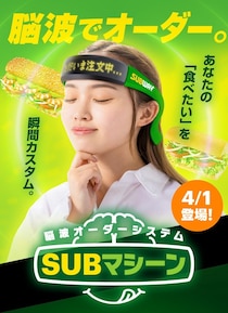 「サブウェイ」が“脳波オーダーシステム”導入？　メカニズムが画期的！