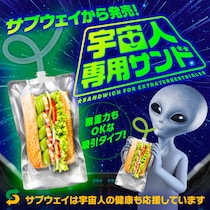 【サブウェイ】「宇宙人専用サンド」発売　真空パック入り、特殊なホースで吸引