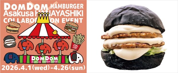 「ドムドムハンバーガー」浅草花やしきの「パンダカー」イメージしたバーガー 期間・店舗限定で販売
