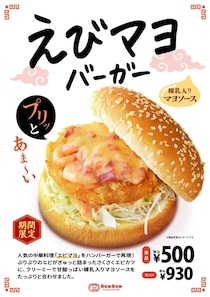 まさかの人気中華料理をバーガーに…ドムドムハンバーガーのチャレンジ精神がすごい！
