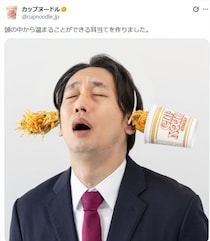 日清食品「カップヌードル」公式X　「バランスが取りにくいそう」な“耳当て”にSNS「www」