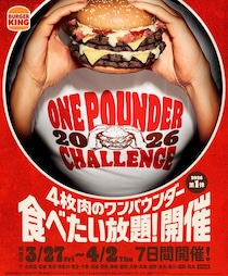 【バーガーキング】1713キロカロリー＆総重量543グラム…新作「ワンパウンダー」食べ放題！　過去最多“70店舗”で実施